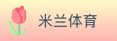 米兰体育 logo